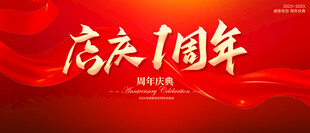 店慶1周年