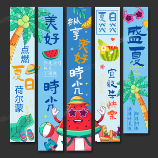夏日條幅