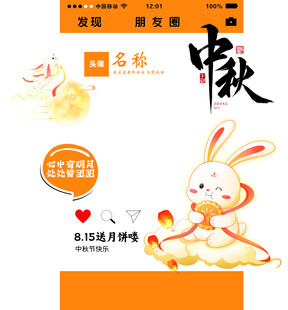 中秋朋友圈打卡相框