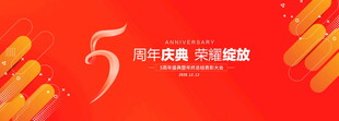 5周年庆