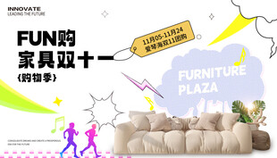 家具雙十一展板