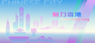 魅力香港