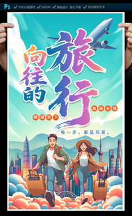 旅游海报