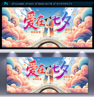 七夕展板
