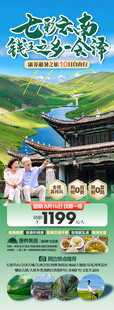 云南錢王之鄉(xiāng)會澤避暑旅居海報(bào)
