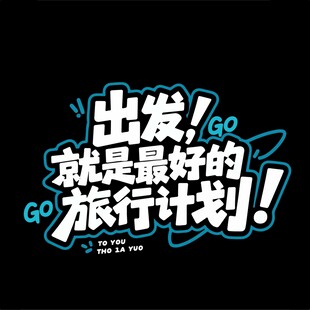 出發(fā)旅行主題文字
