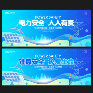 電力安全