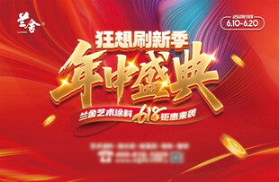 年中盛典促銷活動(dòng)海報(bào)