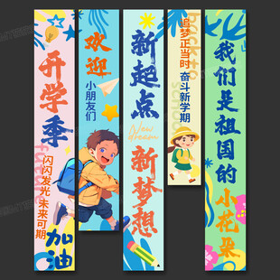開學(xué)季條幅