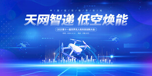 無人機低空經(jīng)濟會議展板