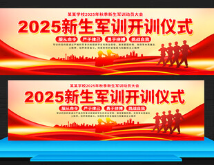 2025新生軍訓開訓儀式展板