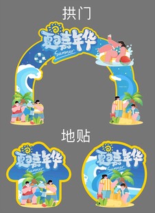 夏季游泳嘉年華門頭地貼