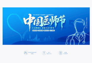 中國醫(yī)師節(jié)