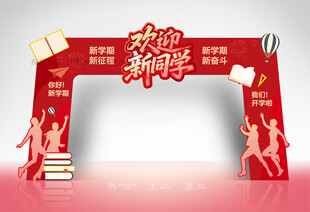 開學(xué)拱門