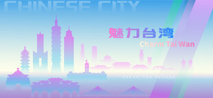 魅力台湾