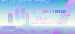 魅力唐山