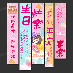 生日條幅