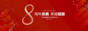 8周年庆