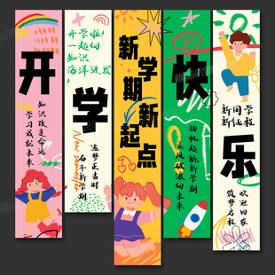 開學(xué)季條幅