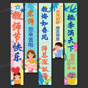 教師節(jié)掛布