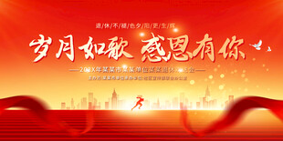 員工退休活動(dòng)展板