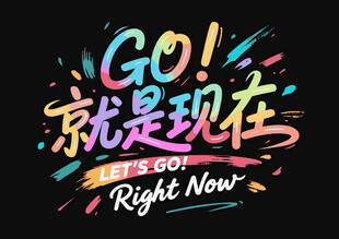 文旅活動宣傳主題字