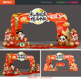 中秋國(guó)慶拱門