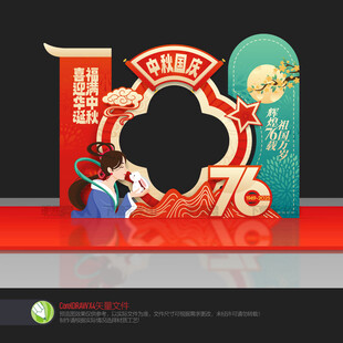 中秋國(guó)慶拍照框