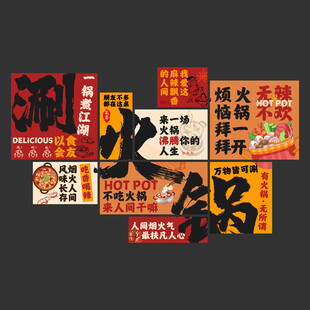 火鍋店海報掛畫火鍋店文化墻