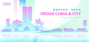 鄂尔多斯建筑