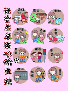 社會(huì)主義核心價(jià)值觀