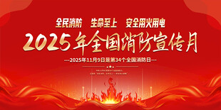 2025全國(guó)消防宣傳月