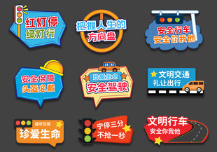 交通安全手舉牌