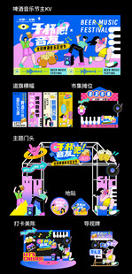 潮流音樂(lè)啤酒節(jié)插畫(huà)主視覺(jué)美陳