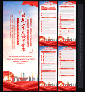 二十屆四中全會(huì) 展板