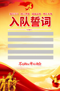 入隊誓詞海報背景