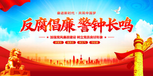 反腐倡廉警鐘長鳴