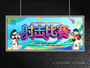 射擊比賽