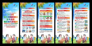 2025年聯(lián)合國糖尿病日易拉寶