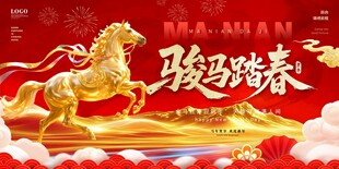 駿馬新春賀歲宣傳展板