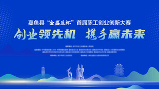 創(chuàng)業(yè)大賽KV視覺背景展板圖片