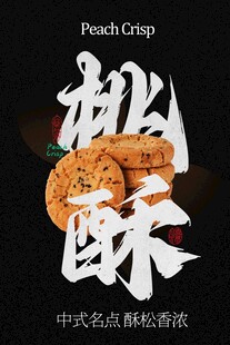 桃酥小吃美食海報(bào)