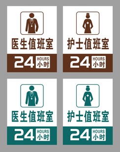 醫(yī)護(hù)值班室24小時(shí)標(biāo)識(shí)牌