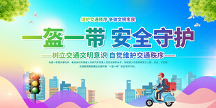 一盔一帶交通安全展板