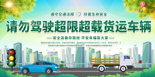 超限超載標(biāo)語展板