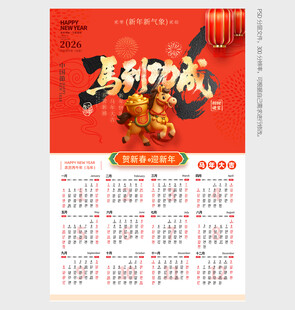 2026年馬年掛歷