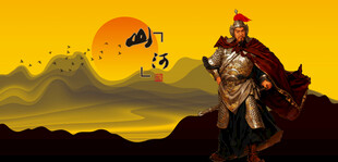 夕陽下的古代英勇戰(zhàn)將