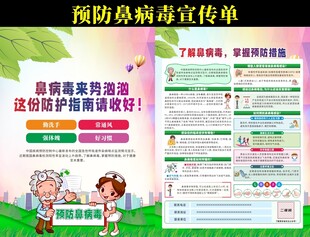 預(yù)防鼻病毒宣傳單