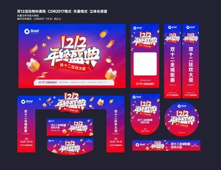 雙12狂歡節(jié)促銷物料設(shè)計