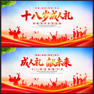 十八歲成人禮展板